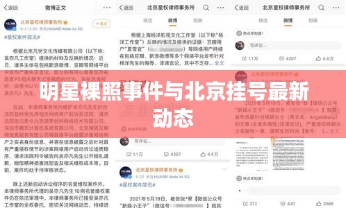 明星裸照事件与北京挂号最新动态