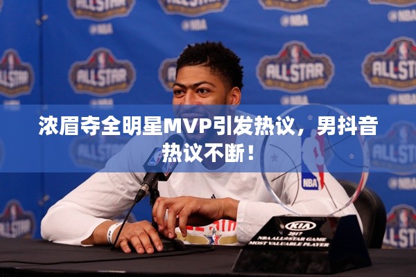 浓眉夺全明星MVP引发热议,男抖音热议不断!