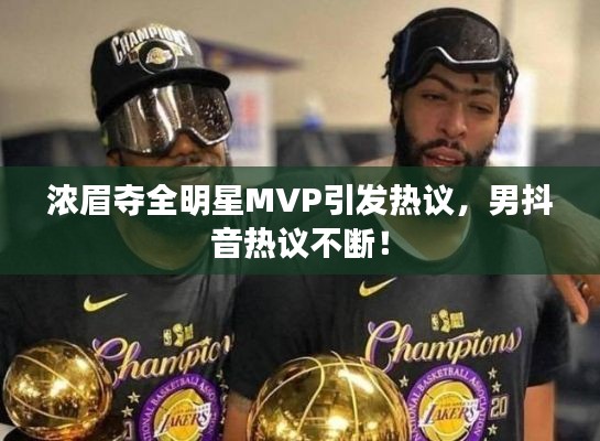 浓眉夺全明星MVP引发热议,男抖音热议不断!