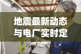 地震最新动态与电厂实时定位,守护你我安全的关键信息!