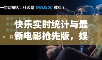 快乐实时统计与最新电影抢先版,娱乐新境界探索