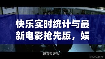 快乐实时统计与最新电影抢先版,娱乐新境界探索