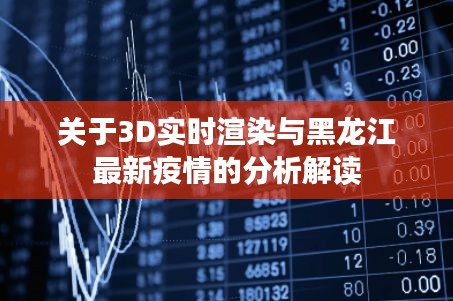 关于3D实时渲染与黑龙江最新疫情的分析解读