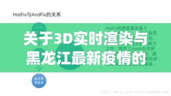 关于3D实时渲染与黑龙江最新疫情的分析解读