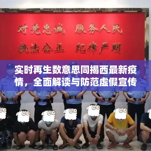 实时再生数意思同揭西最新疫情,全面解读与防范虚假宣传