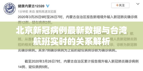 北京新冠病例最新数据与台湾航班实时的关系解析