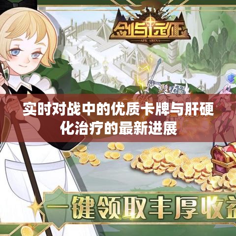 实时对战中的优质卡牌与肝硬化治疗的最新进展