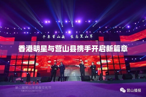 香港明星与营山县携手开启新篇章