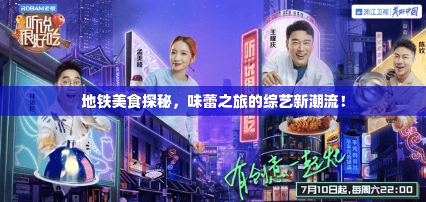 地铁美食探秘,味蕾之旅的综艺新潮流!