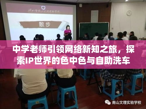 中学老师引领网络新知之旅,探索IP世界的色中色与自助洗车在线观看之旅
