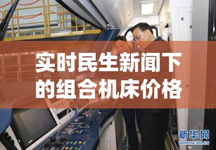 实时民生新闻下的组合机床价格分析