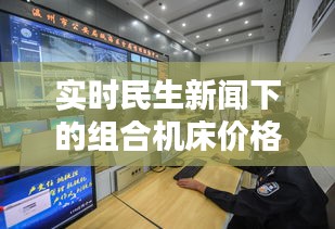 实时民生新闻下的组合机床价格分析