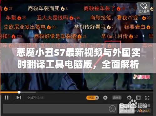恶魔小丑S7最新视频与外国实时翻译工具电脑版,全面解析、实践指导与防虚假宣传警示