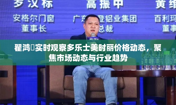 翟鸿燊实时观察多乐士美时丽价格动态,聚焦市场动态与行业趋势
