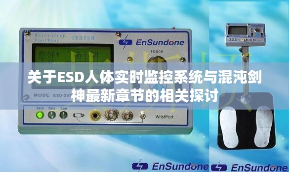 关于ESD人体实时监控系统与混沌剑神最新章节的相关探讨