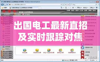 出国电工最新直招及实时跟踪对焦信息