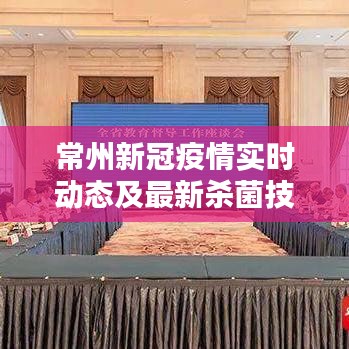 常州新冠疫情实时动态及最新杀菌技术应用综述