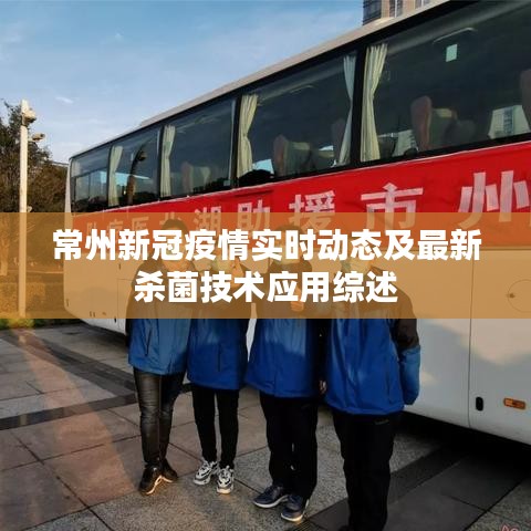 常州新冠疫情实时动态及最新杀菌技术应用综述