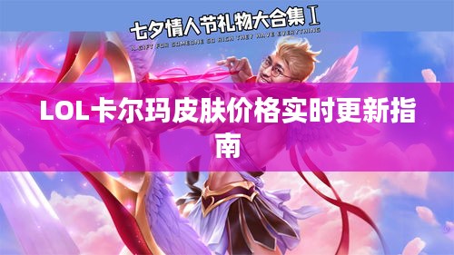 LOL卡尔玛皮肤价格实时更新指南