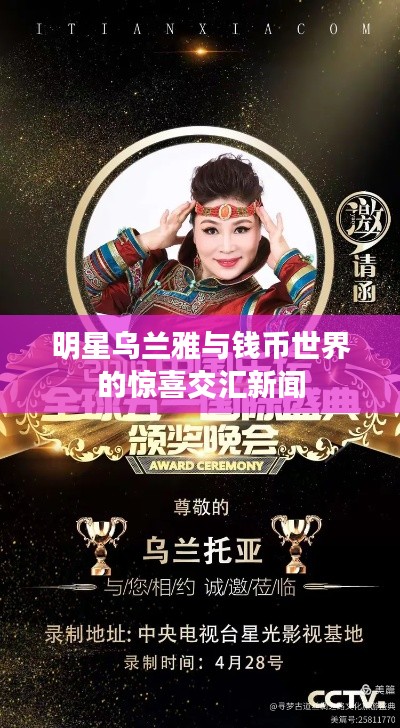 明星乌兰雅与钱币世界的惊喜交汇新闻