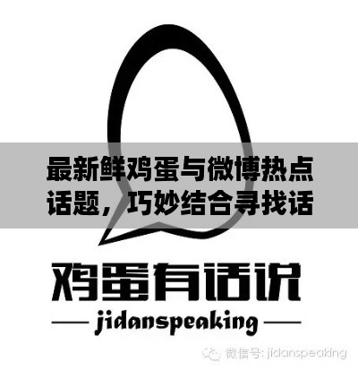 最新鲜鸡蛋与微博热点话题,巧妙结合寻找话题策略揭秘