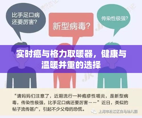实时癌与格力取暖器,健康与温暖并重的选择