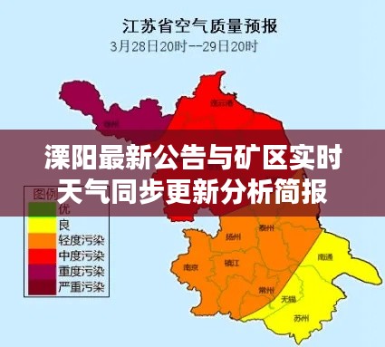 溧阳最新公告与矿区实时天气同步更新分析简报