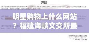 明星购物上什么网站?福建海峡文交所最新消息解析