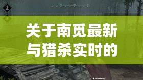 关于南觅最新与猎杀实时的探讨