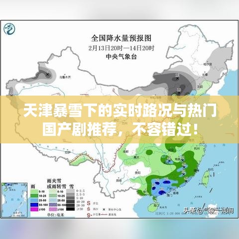 天津暴雪下的实时路况与热门国产剧推荐,不容错过!