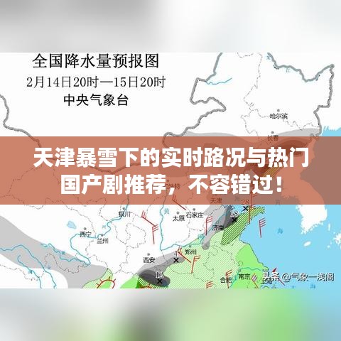 天津暴雪下的实时路况与热门国产剧推荐,不容错过!