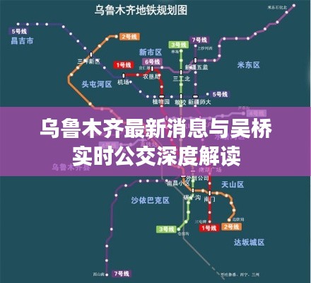 乌鲁木齐最新消息与吴桥实时公交深度解读