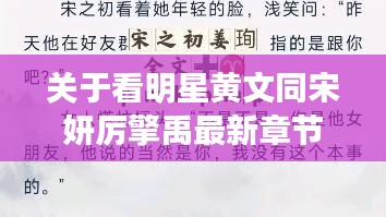 关于看明星黄文同宋妍厉擎禹最新章节的解析