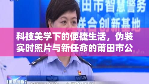 科技美学下的便捷生活,伪装实时照片与新任命的莆田市公安局体验
