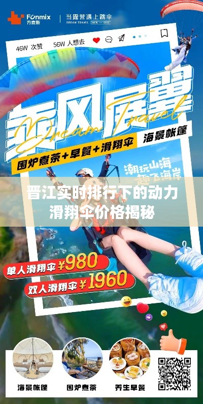 晋江实时排行下的动力滑翔伞价格揭秘