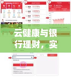 云健康与银行理财,实时赎回与健康财富双保障策略