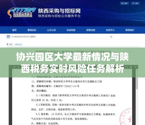 协兴园区大学最新情况与陕西税务实时风险任务解析