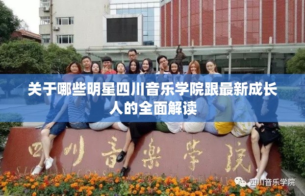关于哪些明星四川音乐学院跟最新成长人的全面解读