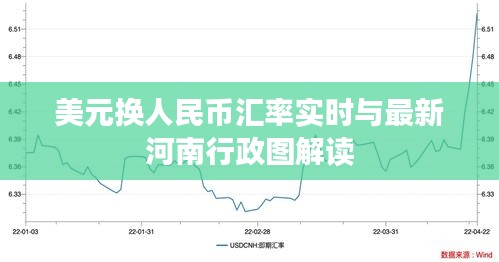 美元换人民币汇率实时与最新河南行政图解读