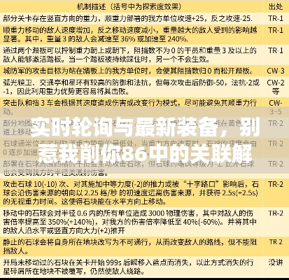 实时轮询与最新装备,别惹我削你86中的关联解析及协同落实建议