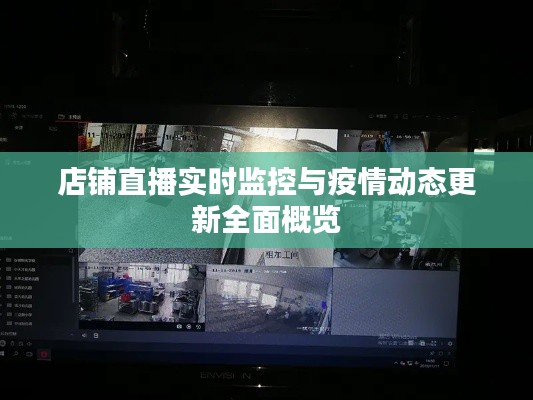 店铺直播实时监控与疫情动态更新全面概览