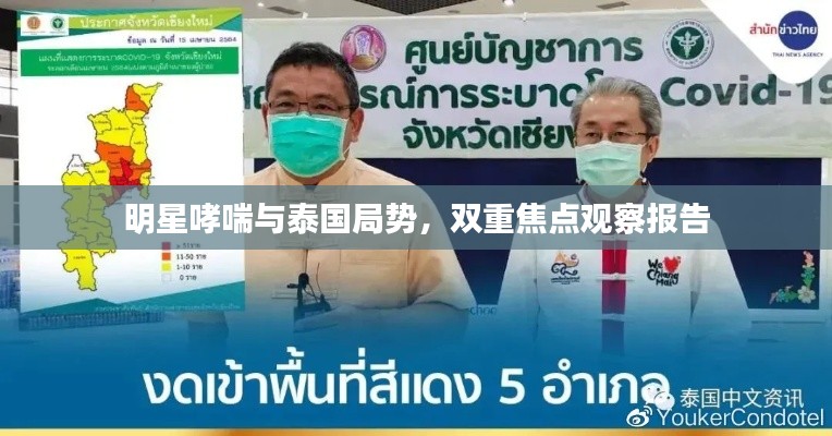 明星哮喘与泰国局势,双重焦点观察报告