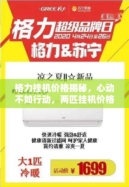格力挂机价格揭秘,心动不如行动,两匹挂机价格大解密!