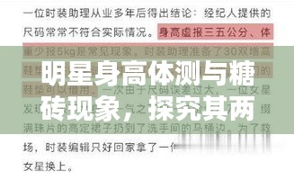 明星身高体测与糖砖现象，探究其两面性影响