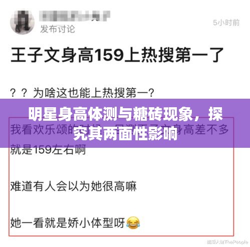明星身高体测与糖砖现象,探究其两面性影响