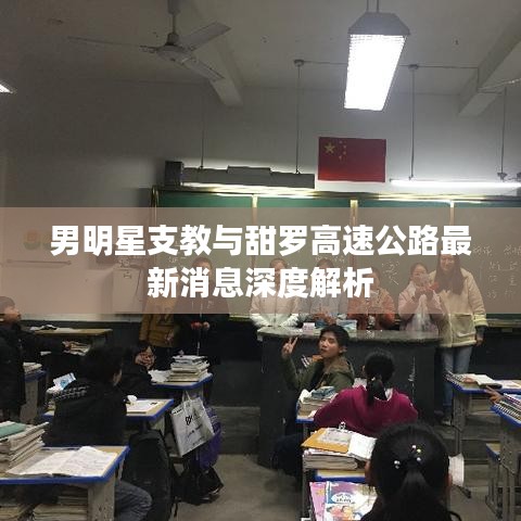 男明星支教与甜罗高速公路最新消息深度解析
