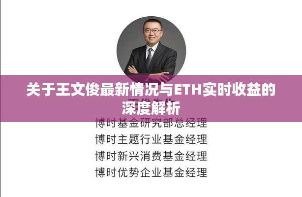 关于王文俊最新情况与ETH实时收益的深度解析