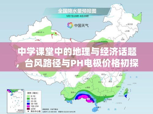 中学课堂中的地理与经济话题，台风路径与PH电极价格初探