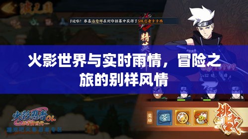 火影世界与实时雨情，冒险之旅的别样风情