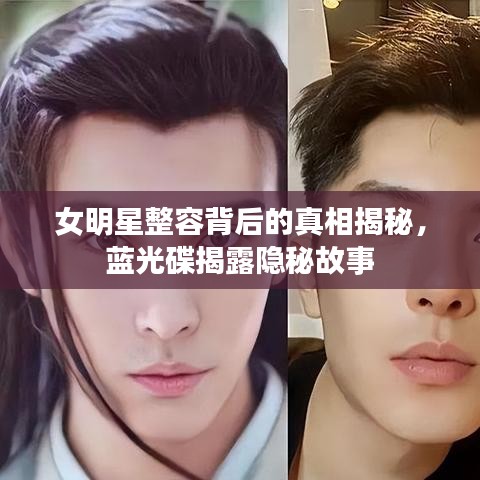 女明星整容背后的真相揭秘，蓝光碟揭露隐秘故事